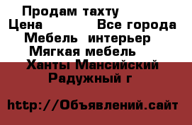 Продам тахту 90×195 › Цена ­ 3 500 - Все города Мебель, интерьер » Мягкая мебель   . Ханты-Мансийский,Радужный г.